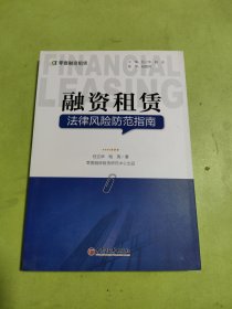 融资租赁法律风险防范指南