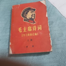 毛主席诗词学习资料汇编上册