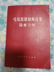 马克思恩格斯选集简要介绍