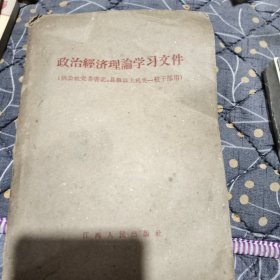 政治经济理论学习文件