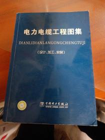 电力电缆工程图集（设计、加工、安装）