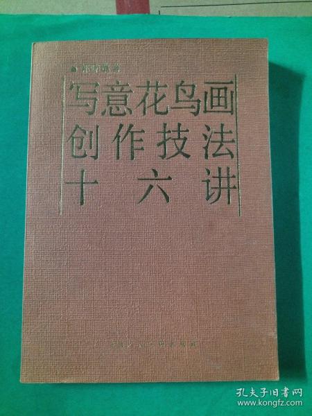 写意花鸟画创作技法十六讲