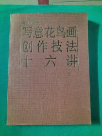 写意花鸟画创作技法十六讲