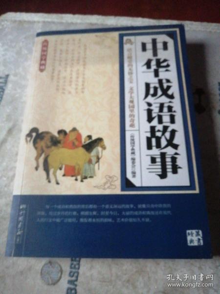 传统国学典藏：中华成语故事