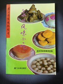 泉州风味小吃