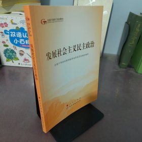 发展社会主义民主政治（第五批全国干部学习培训教材）