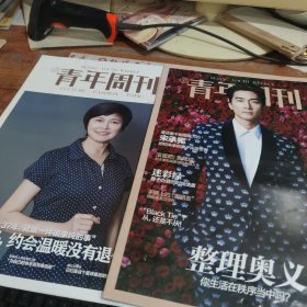 北京青年周刊（一刊两册）2015年 第36期总第1038期（封面：宋承宪、敬一丹）2本合售