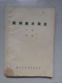南京艺术学院教材《欧洲美术简史 中册》早期油印本教材