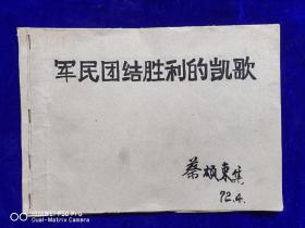 军民团结胜利的凯歌16张宣传画一套永久包老保真怀旧少见品种