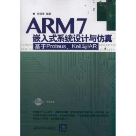 ARM7嵌入式系统设计与仿真——基于Proteus、Keil 与IAR（配光盘）周润景9787302277415清华大学出版社