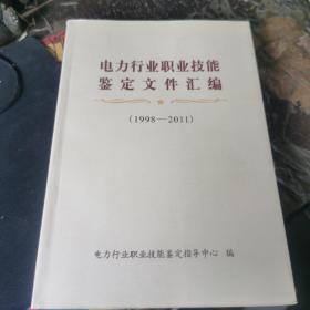 电力行业职业技能鉴定文件汇编（1998-2011）