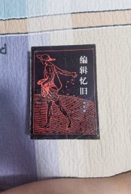 编辑忆旧