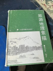 旅游地理素描 精装本