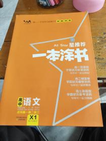 2021版一本涂书高中语文新教材新高考版适用于高一高二高三必修选修复习资料辅导书