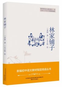 林家铺子新编初中语文教材指定阅读丛书 