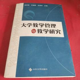 大学教学管理与教学研究