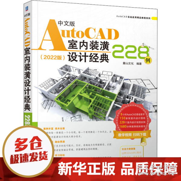 中文版AutoCAD室内装潢设计经典228例（2022版）