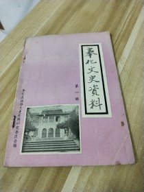 奉化文史资料（第一辑）