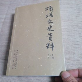 项城文史资料，合订本（5一8辑）