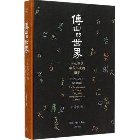 傅山的世界(美)白谦慎(Qianshen Bai) 著