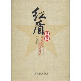 红盾闪闪