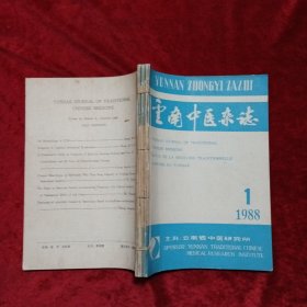 云南中医杂志1988年1-6期（双月刊，自制合订本）c13