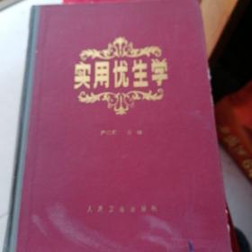 实用优生学