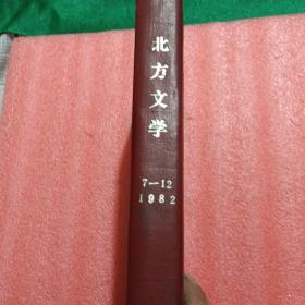 北方文学1982年