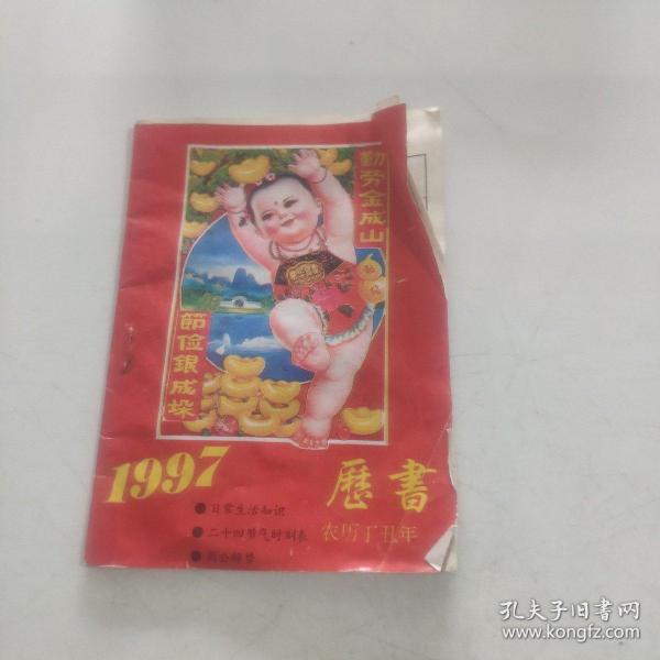 1997年历书