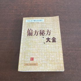 偏方秘方大全