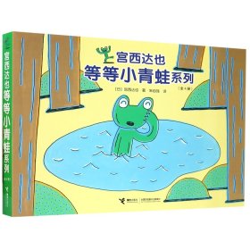 宫西达也等等小青蛙系列(共4册)