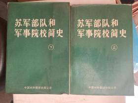 苏军部队和军事院校简史（上下全二册）