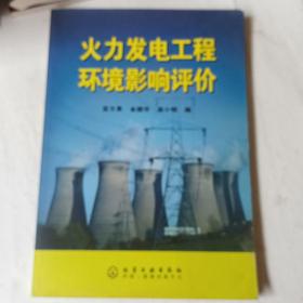 火力發(fā)電工程環(huán)境影響評(píng)價(jià)