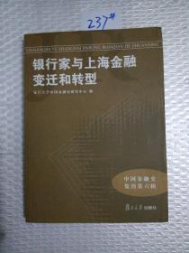 中国金融史集刊·第6辑：银行家与上海金融变迁和转型