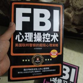 FBI心理操控术：美国联邦警察的超级心理策略