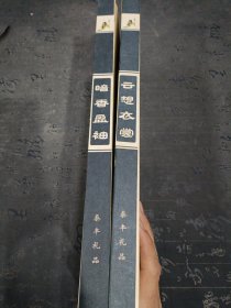 暗香盈袖 十云想衣裳两本合售