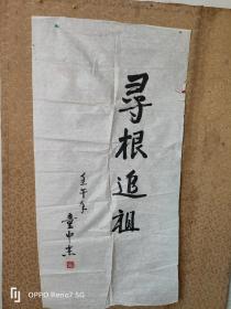 童中杰，少将 书法作品保真出售 浙江省鄞县人，1933年、解放军通信指挥学院政治委