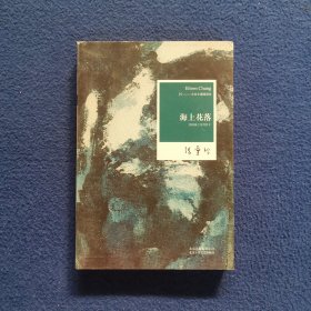 海上花落：国语海上花列传 II