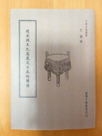 《赵宋与王氏高丽及日本的关系》/王仪/中华书局/2015