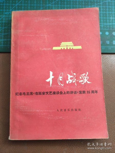 十月战歌（歌曲集） 纪念毛主席在延安文艺座谈会上的讲话发表35周年 歌曲集