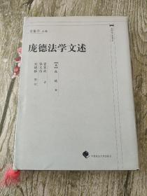 庞德法学文述——中国近代法学译丛