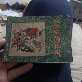 李奎闹江州，小人书
