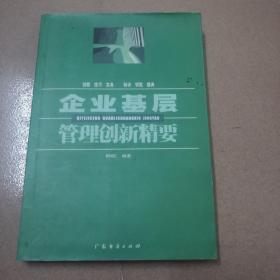 企业基层管理创新精要