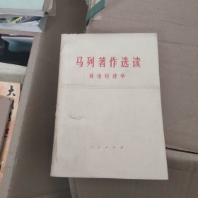 马列著作选读政治经济学