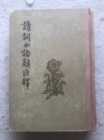 诗词曲语辞汇释