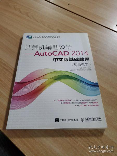 计算机辅助设计——AutoCAD 2014中文版基础教程(项目教学)