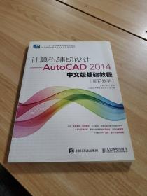 计算机辅助设计——AutoCAD 2014中文版基础教程(项目教学)