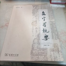 文字学概要（修订本）