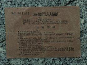 1953年，三号门，入场券