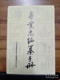 专业志编纂手册